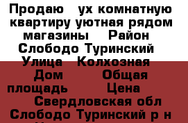Продаю 2 ух комнатную квартиру,уютная,рядом магазины. › Район ­ Слободо Туринский › Улица ­ Колхозная › Дом ­ 17 › Общая площадь ­ 50 › Цена ­ 800 000 - Свердловская обл., Слободо-Туринский р-н Недвижимость » Квартиры продажа   